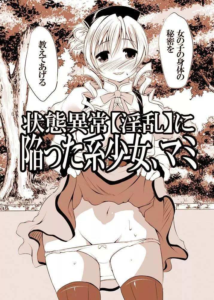 状態異常【淫乱】に陥った系少女、マミ 3ページ