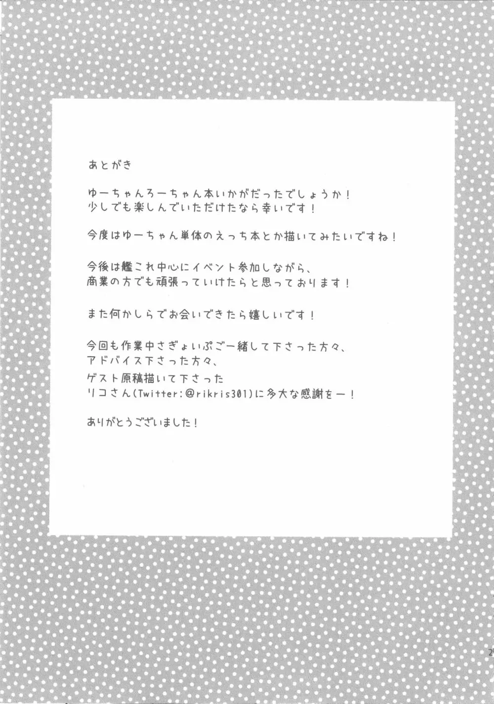 ろーちゃんがゆーにおしえてあげるですって! 25ページ