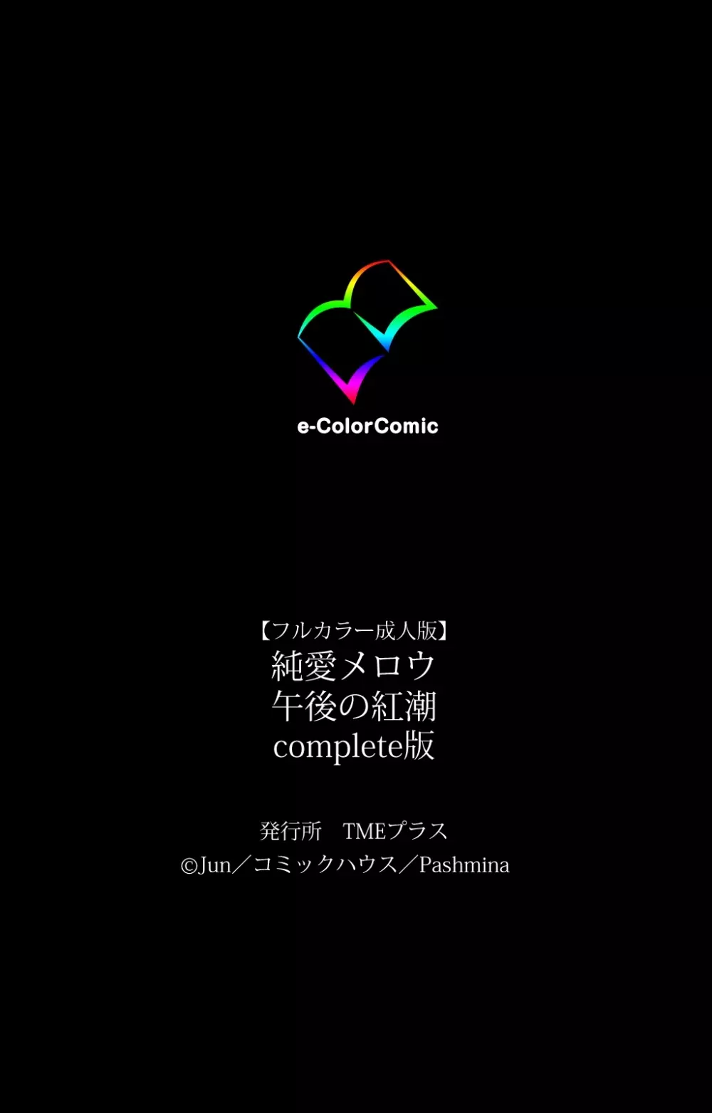 【フルカラー成人版】 純愛メロウ 午後の紅潮 Complete版 120ページ