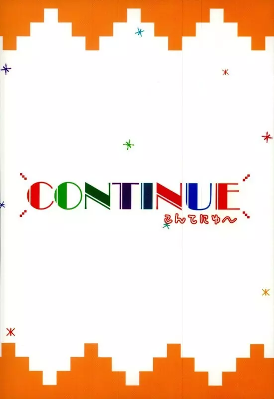 CONTINUE 18ページ