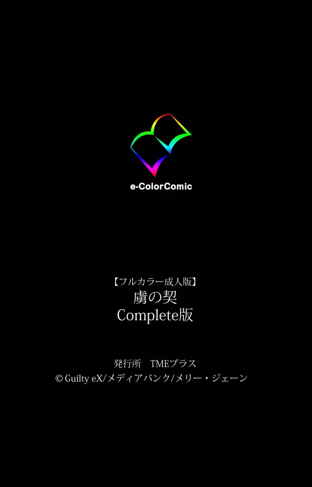 【フルカラー成人版】 虜ノ契 Complete版 114ページ