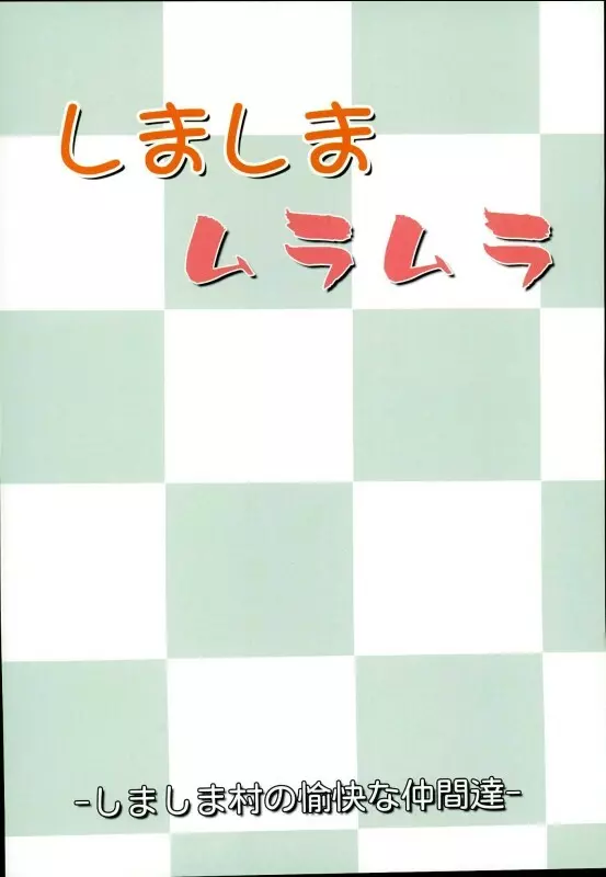 しましまムラムラ 38ページ