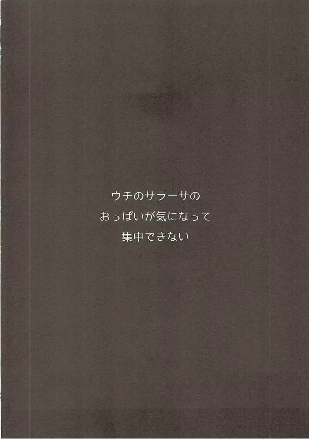 うちのサラーサのおっぱいが気になって集中できない! 3ページ