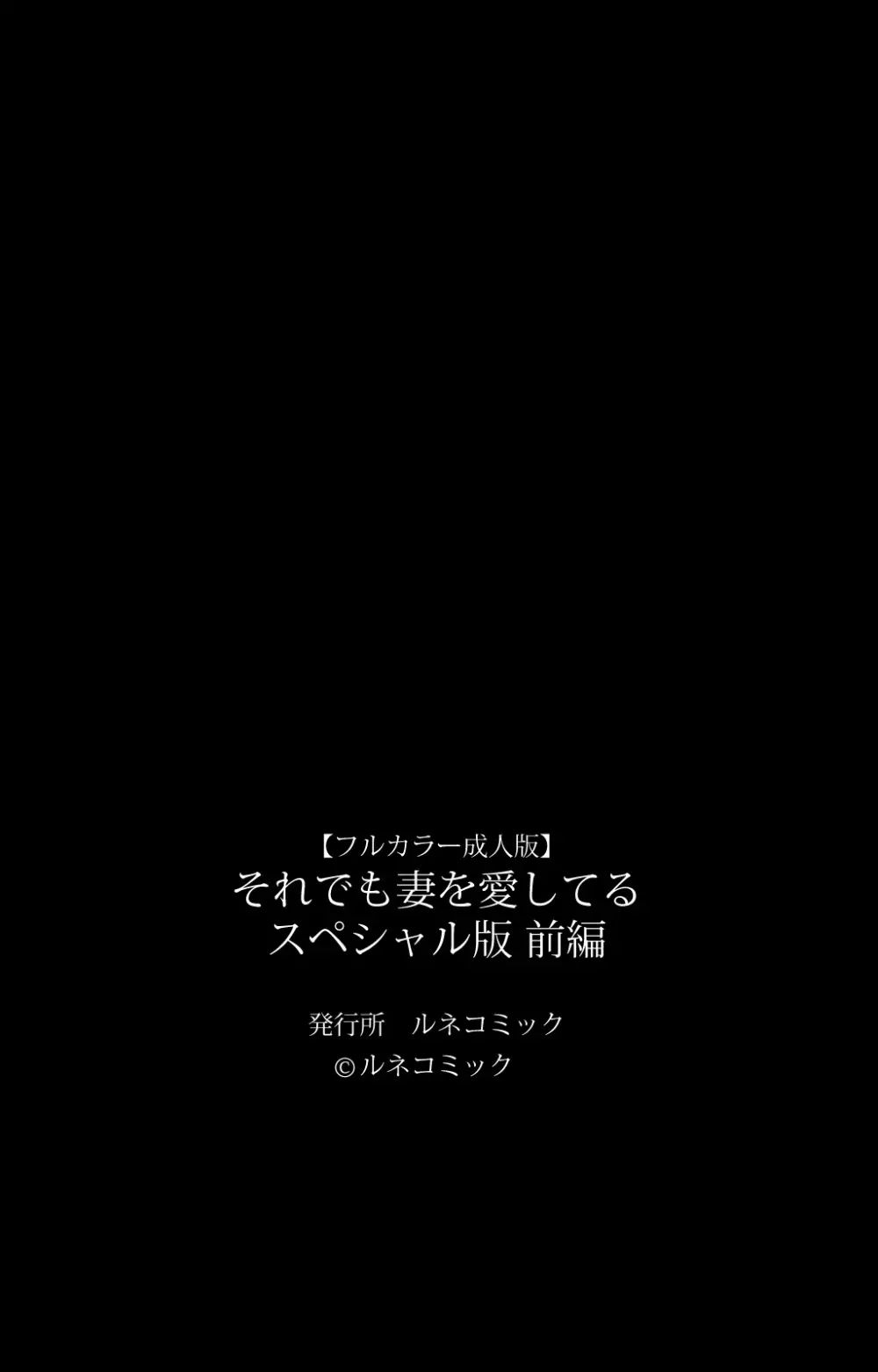 【フルカラー成人版】 それでも妻を愛してる スペシャル版前編 189ページ